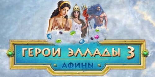Играть в игру Герои Эллады 3 Афины