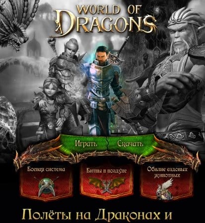 Официальный сайт World of Dragons. Скриншот одной из страниц
